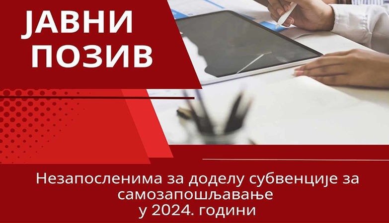 ЈАВНИ ПОЗИВ НЕЗАПОСЛЕНИМА ЗА ДОДЕЛУ СУБВЕНЦИЈЕ ЗА САМОЗАПОШЉАВАЊЕ У 2024. ГОДИНИ