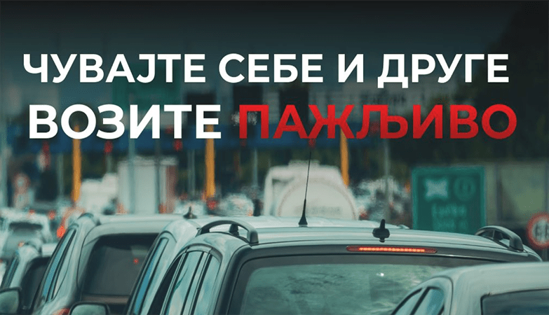 ОДГОВОРНОСТ У САОБРАЋАЈУ – КЉУЧ БЕЗБЕДНИХ ПРАЗНИКА