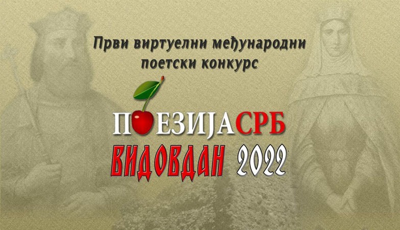 ПОЕТСКИ КОНКУРС „ВИДОВДАН -ПоезијаСРБ 2022“
