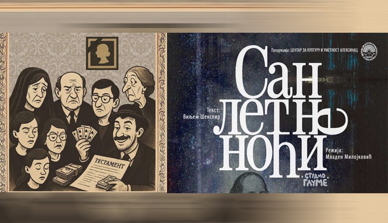 РЕПРИЗА „СНА ЛЕТЊЕ НОЋИ“ И ПРЕМИЈЕРА „ОЖАЛОШЋЕЊЕ ПОРОДИЦЕ“