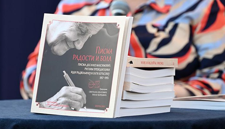 ВЕЧЕ ПОСВЕЋЕНО ДЕСАНКИ МАКСИМОВИЋ