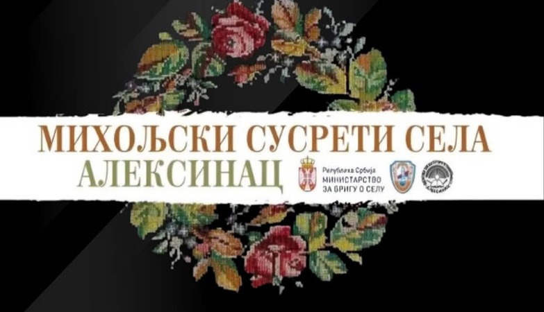 ЗАВРШЕНИ ОВОГОДИШЊИ „МИХОЉСКИ СУСРЕТИ СЕЛА“