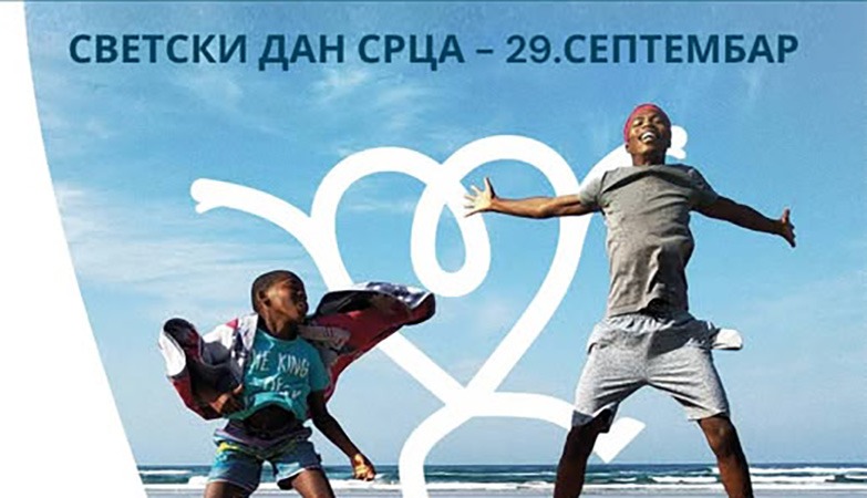 СВЕТСКИ ДАН СРЦА – 29. СЕПТЕМБАР