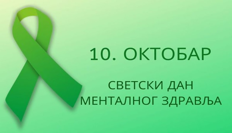 ДАНАС ЈЕ СВЕТСКИ ДАН МЕНТАЛНОГ ЗДРАВЉА