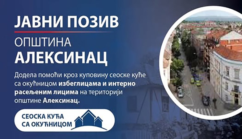 ЈАВНИ ПОЗИВ ЗА ДОДЕЛУ ПОМОЋИ ИЗБЕГЛИЦАМА И ИНТЕРНО РАСЕЉЕНИМ ЛИЦИМА ЗА КУПОВИНУ СЕОСКЕ КУЋЕ СА ОКУЋНИЦОМ