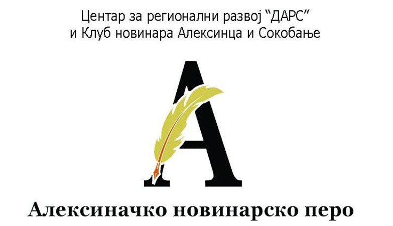 ДАРС ОБЈАВИО ДОБИТНИКЕ „АЛЕКСИНАЧКОГ ПЕРА“ ЗА ПРЕТХОДНЕ ДВЕ ГОДИНЕ