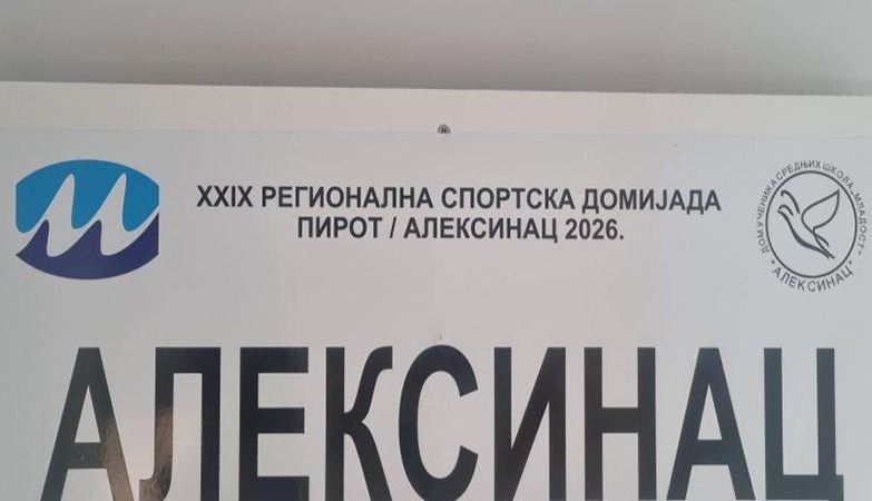 АЛЕКСИНАЦ ДОМАЋИН 29. РЕГИОНАЛНЕ СПОРТСКЕ ОЛИМПИЈАДЕ