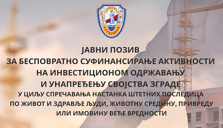 ЈАВНИ ПОЗИВ ЗА БЕСПОВРАТНО СУФИНАНСИРАЊЕ АКТИВНОСТИ НА ИНВЕСТИЦИОНОМ ОДРЖАВАЊУ И УНАПРЕЂЕЊУ  ЗГРАДА
