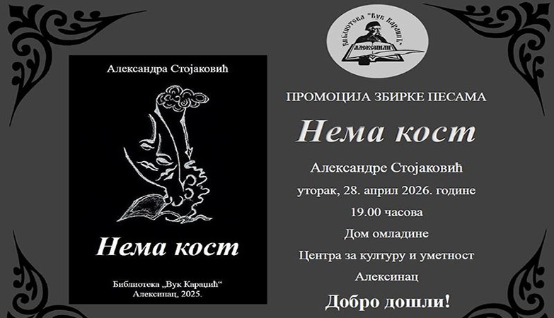 ПРОМОЦИЈА ЗБИРКЕ ПЕСАМА АЛЕКСАНДРЕ СТОЈАКОВИЋ